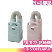 日本 IRIS OHYAMA 衣物 棉被 空間乾燥機 FK-RC3 馬卡龍色系 除濕 可定時【小福部屋】