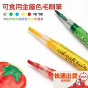 ◎6色可選◎可食用金屬色毛刷筆烘焙蛋糕餅乾繪畫色素筆DIY手繪描色寫字色素筆