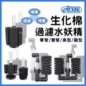(店+)【ISTA 伊士達】【春日水族】ISTA 生化棉過濾器 (單管/雙管/長型/圓型) (L/S/mini) 氣舉氣動過濾 水妖精 培菌 伊士達