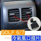 後座 VW 福斯 GOLF MK MK6 MK7 6 7 冷氣 風口 出風口 撥片 總成 調節 格柵 卡扣 六代 七代