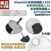 台灣現貨米家 小米 掃拖機器人 STYTJ02YM S10 3C 方向輪 萬向 輪 前輪 掃地機器人 配件 耗材 B10