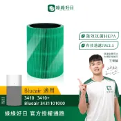 適用 Blueair 3410 HEPA抗菌濾芯 活性碳濾棉 複合式濾網 綠綠好日【一年份組】