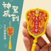 【神威駕到】日月扇鑰匙圈｜天上聖母