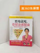 雷根二手書店 【雷根360免運】【送贈品】要瘦就瘦,要健康就健康: 把飲食金字塔倒過來吃,就對了 #八成新【P-R2755】
