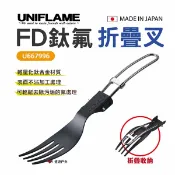【UNIFLAME】FD鈦氟折疊叉 U667996 叉子 鈦合金 廚房 野炊 居家 悠遊戶外