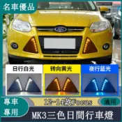 12-14款Focus MK3 日行燈前霧燈改裝LED日間行車燈前杠流光