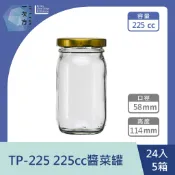 【一次方】TP-225 225cc醬菜罐(24入5箱)醬菜罐/醃漬罐/醬菜罐/密封罐/玻璃罐/玻璃瓶/瓶罐