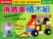 【灰熊iREAD】消防車積木組 格林美