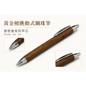 跳動式鋼珠筆 黃金檀 破布木 施密特888F 筆芯 筆