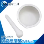 《頭家工具》研磨缽 攪碎器 搗藥缽 中藥磨粉 研缽 研磨棒 藥缽 研缽 搗碎 磨粉 搗藥棒 CGB70 研缽 磨藥器