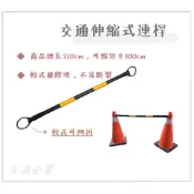 軟式套頭可彎折 [ 友鴻企業 ] 伸縮式交通連桿 三角錐上橫桿 道路倉庫交通伸縮式連桿 可套於交通錐上 黑頭