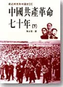 【灰熊iREAD】中國共產革命七十年（2冊合售） 陳永發
