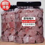 【掌櫃嚴選】【新品熱銷】日式梅片散裝 無核 話梅肉 原味痠梅子乾 休閑 小零食 孕婦 蜜餞 果脯 梅餅
