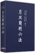 【三民網路書店】月旦簡明六法 作者：黃榮堅;許宗力;詹森林;王文宇-編