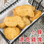 🐻有熊在送🐻冷凍滿799全家免運附發票 卜蜂派克雞塊 1kg 速食店 炸雞塊 氣炸鍋 點心 炸物 冷凍食品