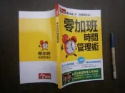 SH(全友書店)財經~《零加班時間管理術》無劃記│今周刊│00•