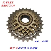 (冠穎單車實體店鋪)SAIGUAN鎖牙式非定位六速飛輪14-28T 自行車6速非定位式飛輪 鎖牙式六速飛輪 登山車淑女車