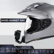 【颱風騎士】適用SHOEI HORNET ADV 定製款支架 騎行配件 GoPro Insta360相機