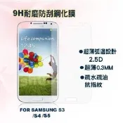 FOR SAMSUNG S4/S5 9H高硬度 超薄0.3MM 2.5D 鋼化玻璃 保護貼 疏油疏水抗刮