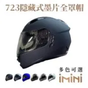 GP-5 723素色全罩（隱藏式墨片）(安全帽配備｜騎士精品｜機車族用品｜摩托車周邊｜全罩式)