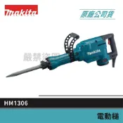 (店+)【MAKITA 牧田】景鴻五金 公司貨 HM1306 破碎機 電動鎚 電動鑿 65型鎚鑽 (日本製) 電動槌 含稅價