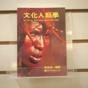 【午後書房】劉其偉，《文化人類學》，1994年再版，藝術家 230909-35