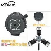 【eYe攝影】一轉三 三合一閃燈座 閃光燈擴充座 三組熱靴座 通用型 三閃光燈 熱靴座 SYNC 3.5mm 同步孔 離機閃 可插透射傘 反射傘
