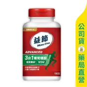 美康健保藥局 【Move Free益節】葡萄糖胺複能3合1加強錠150粒 / 葡萄糖胺+MSM+玻尿酸鈉 / 全新升級 ✦美康藥局✦