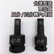 (店+)四分轉六角 4分轉六角 氣動轉接頭 三分轉六角 氣動套筒 4分套筒 四分套筒 3分套筒 套筒 起子頭