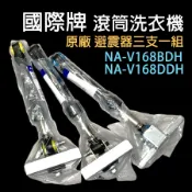 原廠 國際牌 滾筒 洗衣機 避震器 NA-V168BDH NA-V168DDH 國際
