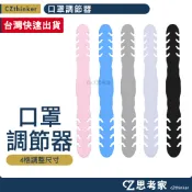 口罩調節器 1入 多段口罩調節器 口罩減壓器 口罩神器 口罩減壓調整器 口罩防勒片 思考家
