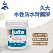 [最便宜油漆五金]久大 水性防水封底漆 防水底漆 防水漆 各材質適用