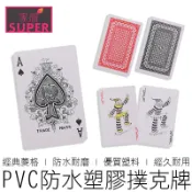 (54張) 兩種規格 PVC防水撲克牌 塑膠撲克牌 耐折撲克牌 紙牌 飛牌 德州撲克牌 撲克牌 在地賣家