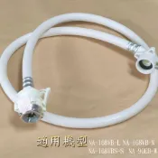 【 國際】洗衣機水管1.2m_適用NA-168VB-L NA-168VB-N NA-168VBS-S NA-90EB-W