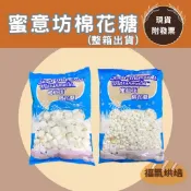 【福氣烘焙】蜜意坊特白棉花糖(整箱) 1kg*5包 3cm棉花糖/1.2cm棉花糖 雪q餅 雪花酥 蜜意坊棉花糖
