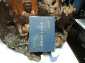X726  中共現行法律彙編 編印者法務部調查局 民國78 