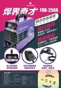 ∞沙莎五金∞逆變式數字化高級焊機 FOX-250A