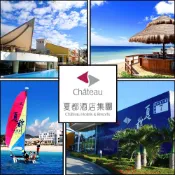 【就是要玩】夏都酒店集團 聯合住宿券【可刷卡可統編】墾丁 宅 夏都 城旅 沙灘 海灘 屏東 度假 泳池 帆船 獨木舟