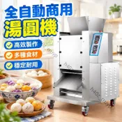 【全自動商用】湯圓機 珍珠丸子機 麻糬機 雪媚娘機 芋圓機 地瓜丸機 小型商用