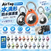 水滴形 TPU防水二合一 AirTag 2代保護套 AirTag保護殼 防摔殼 蘋果防丟追蹤器 Airtags殼 鑰匙圈