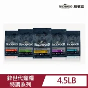 BLACKWOOD 柏萊富 特調系列犬(狗)糧4.5LB 多配方 幼犬成長(雞肉糙米)/成犬活力/低卡保健/全齡犬(羊肉雞肉糙米) 飼料