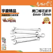 (店+)宇慶ASAHI  開口梅花扳手6mm-18mm｜快速棘輪扳手 套裝梅花開口 兩用扳手工具 大中小飛 雙向自動扳手JY
