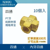 (店+)【日機】銅轉接頭 銅十字通 內牙四通 平面四通 十字接頭  10個入  N-A10系列