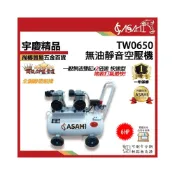 (店+)宇慶ASAHI TW0650｜無油靜音空壓機 快速型 6HP50L靜音免保養 無油式 雙馬達 4排氣 4輪 風皇