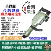 翔發工具 英得麗 台灣🇹🇼 PH-65A 附尖鑿 強力型 電動鎚 電動鑿 電鎚 壓頭 破碎機  鑿破機