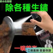 24H🎏除鏽噴霧 不銹鋼除銹劑 強力清潔鐵銹 除鏽劑 除鏽液 防鏽噴霧 防鏽潤滑劑 防鏽劑 大門除鏽 鐵鏽去除劑