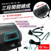 【星爵總部】JETS SR SL + 三段開關 大燈開關小燈開關 警示燈 三段式開關 啟動開關 開關組 全時點燈 JET