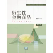 [華通書坊]衍生性金融商品（4版）謝劍平 智勝 9786260164782