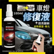 汽車 大燈 大燈還原劑 車燈修復液 大燈修復液 汽車大燈霧化還原劑 車燈翻新 燈殼老化 大燈鍍膜劑 車燈拋光