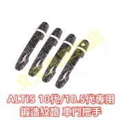 🔥ALTIS 10代 10.5代 鍛造紋路 把手 門碗 拉手 碗公 保護殼 保護蓋 卡夢 水轉印 鍛造碳纖 十代 Z版